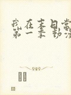 我在末日当僵尸第一季 动漫 看全集