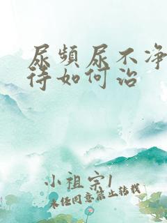 尿频尿不净尿等待如何治