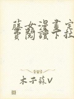 藤女漫画完整免费阅读下拉式六漫画