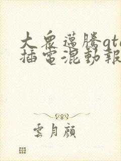 大众迈腾gte插电混动报价