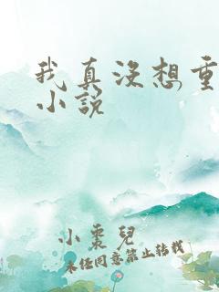 我真没想重生啊小说