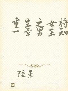 重生之女将星哪一章男主知道女主的前世