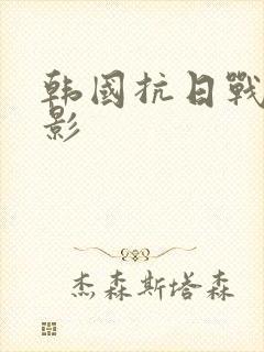 韩国抗日战争电影