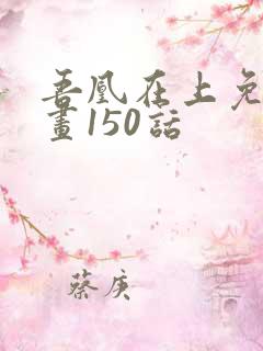 吾凰在上免费漫画150话