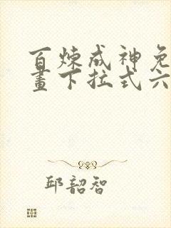 百炼成神免费漫画下拉式六漫画