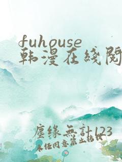fuhouse韩漫在线阅读