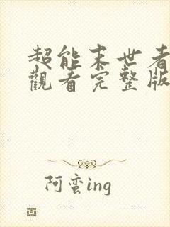 超能末世者免费观看完整版