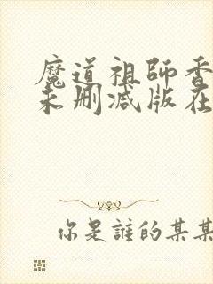 魔道祖师香炉篇未删减版在线