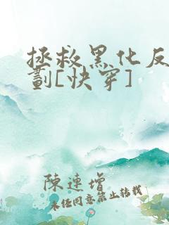 拯救黑化反派计划[快穿]