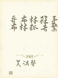 哥布林杀手被哥布林抓去繁育哪一集