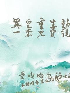 异皇重生动漫第一季免费观看