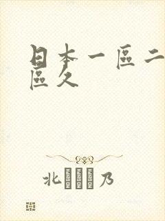 日本一区二区三区久