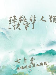 拯救非人类反派[快穿]