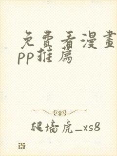 免费看漫画的app推荐