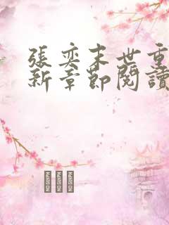 张奕末世重生最新章节阅读