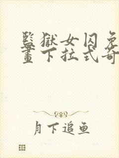 监狱女囚免费漫画下拉式奇漫屋