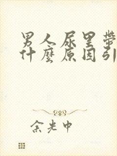 男人尿里带血是什么原因引起的