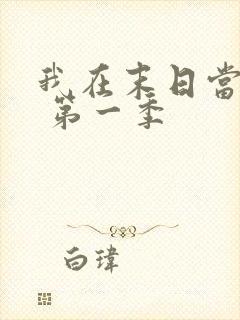 我在末日当僵尸 第一季