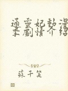 通灵妃动漫第二季剧情介绍