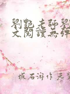 刘艳老师刘艳全文阅读无弹窗