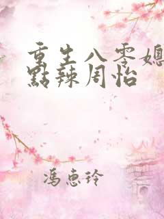重生八零媳妇有点辣周怡