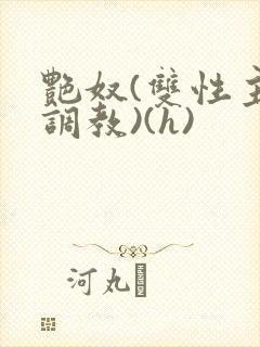 艳奴(双性主奴调教)(h)