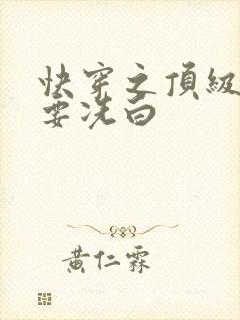 快穿之顶级反派要冼白