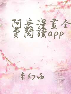 阿衰漫画全集免费阅读app