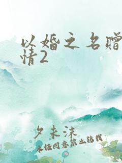 以婚之名赠尔深情2