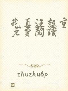 我真没想重生啊免费阅读