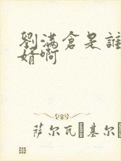 刘满仓是谁的女婿啊