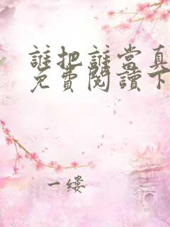 谁把谁当真漫画免费阅读下拉式六漫画星球