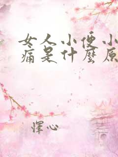 女人小便小肚胀痛是什么原因