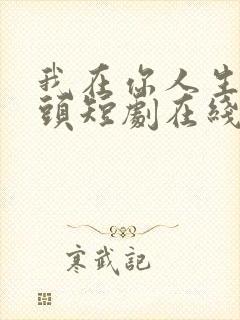 我在你人生的尽头短剧在线观看