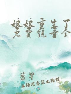 娘娘重生了短剧免费观看全集