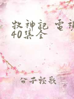 牧神记 电视剧40集全