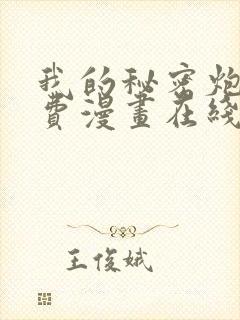 我的秘密炮灰免费漫画在线观看