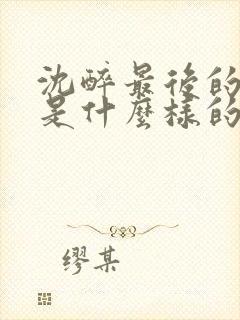 沈醉最后的结局是什么样的