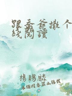 跟乔爷撒个娇在线阅读