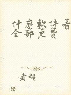 什么软件看动漫全部免费