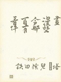 看百合漫画的软件有哪些