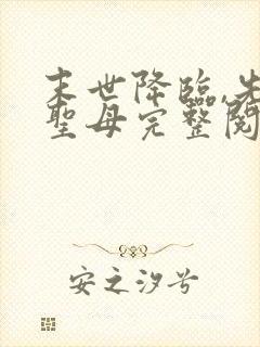 末世降临,先杀圣母完整阅读