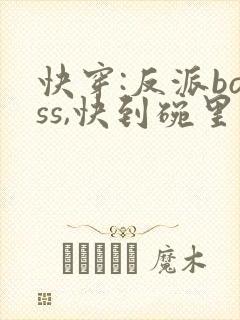 快穿:反派boss,快到碗里来