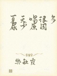 夏天喝很多水却尿少原因