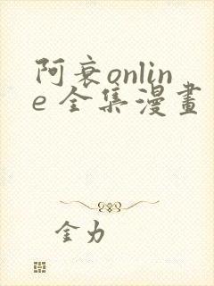 阿衰online 全集漫画免费