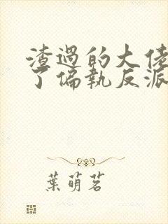 渣过的大佬都成了偏执反派