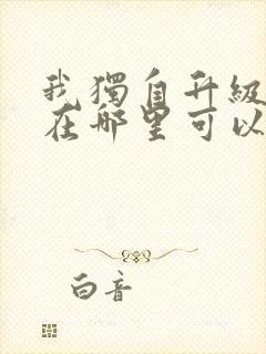 我独自升级漫画在哪里可以免费观看