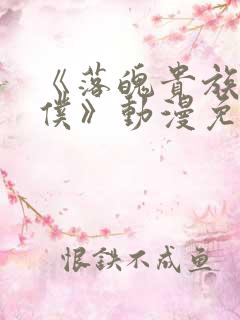 《落魄贵族当女仆》动漫免费观看