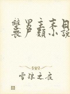 双男主末日重生丧尸类小说推荐完结