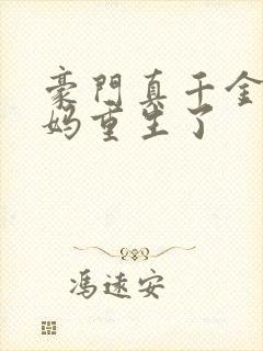 豪门真千金的亲妈重生了